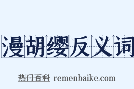 漫胡缨反义词是什么意思的图片